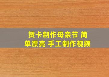 贺卡制作母亲节 简单漂亮 手工制作视频